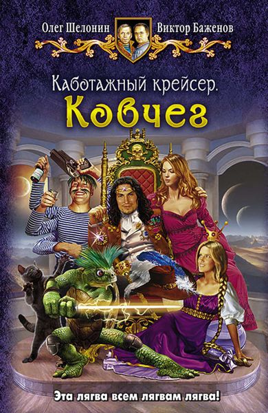 Обложка книги  «Каботажный крейсер. Ковчег»