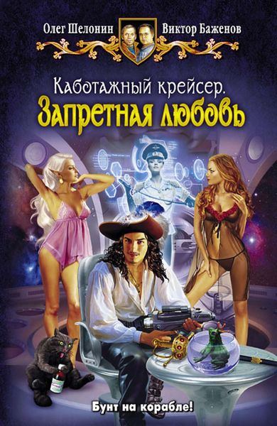 Обложка книги  «Каботажный крейсер. Запретная любовь»