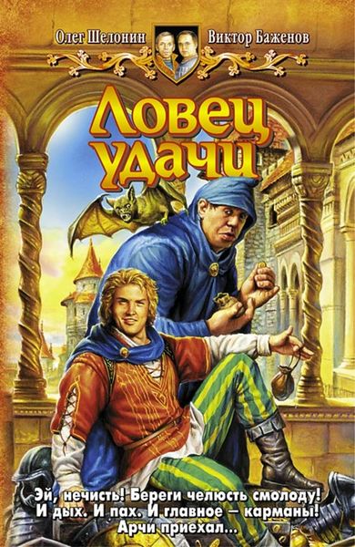 Обложка книги  «Ловец удачи»