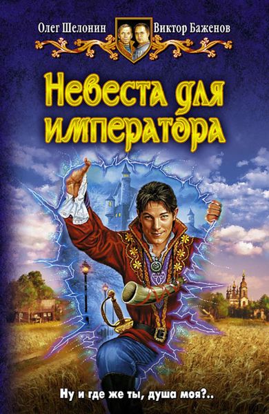 Обложка книги  «Невеста для императора»