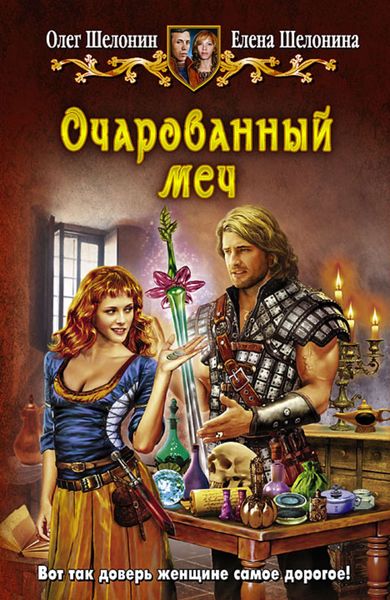 Обложка книги  «Очарованный меч»