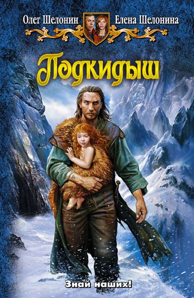 Обложка книги  «Подкидыш»