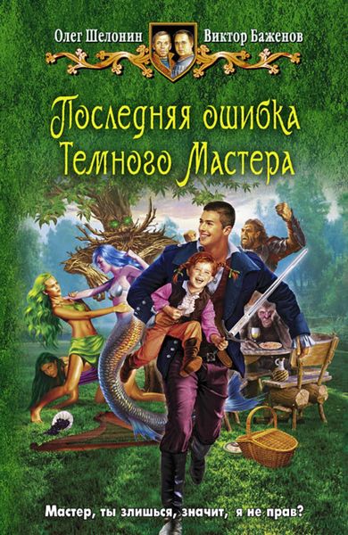Обложка книги  «Последняя ошибка Темного Мастера»