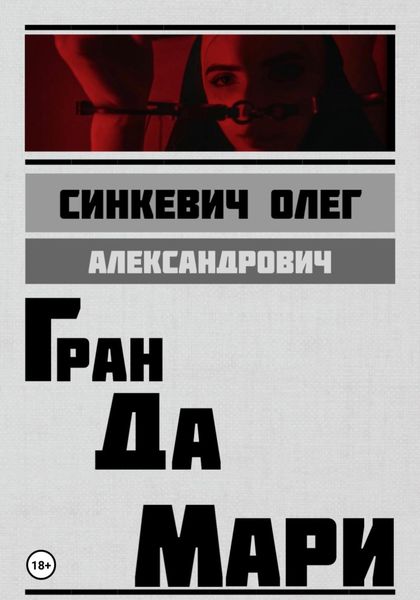 Обложка книги  «Гран да Мари»