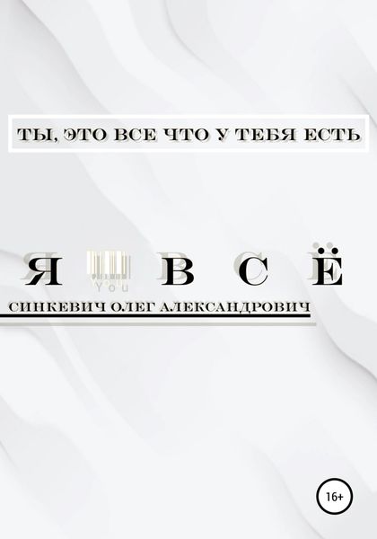 Обложка книги  «Я – Всё»