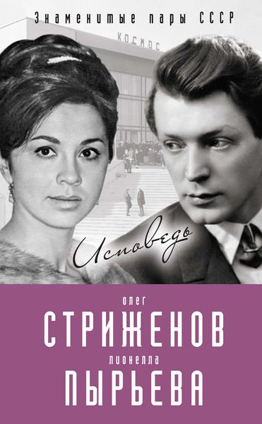 Обложка книги «Олег Стриженов и Лионелла Пырьева. Исповедь»