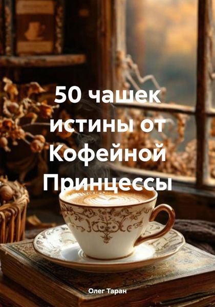 Обложка книги «50 чашек истины от Кофейной Принцессы»