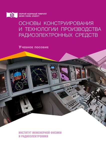 Обложка книги  «Основы конструирования и технологии производства радиоэлектронных средств»