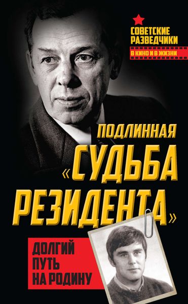 Обложка книги «Подлинная «судьба резидента». Долгий путь на Родину»