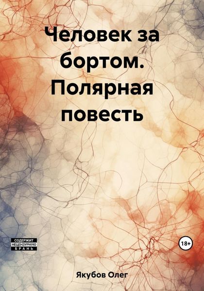 Обложка книги «Человек за бортом. Полярная повесть»