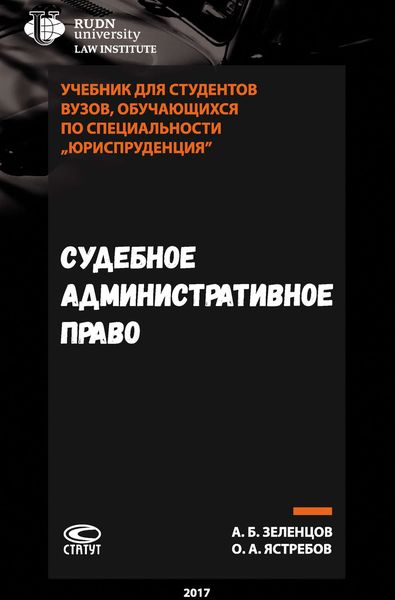 Обложка книги «Судебное административное право»