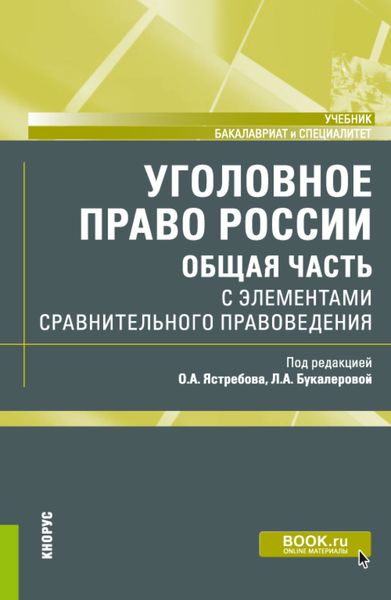 Обложка книги «Уголовное право России (Общая часть) с элементами сравнительного правоведения. (Бакалавриат, Специалитет). Учебник.»