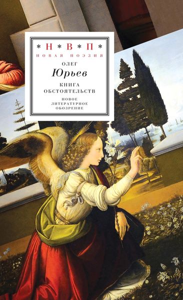 Обложка книги  «Книга обстоятельств»