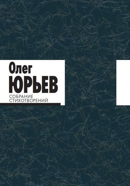 Обложка книги  «Собрание стихотворений. В 2 томах. Том 1 и 2.»