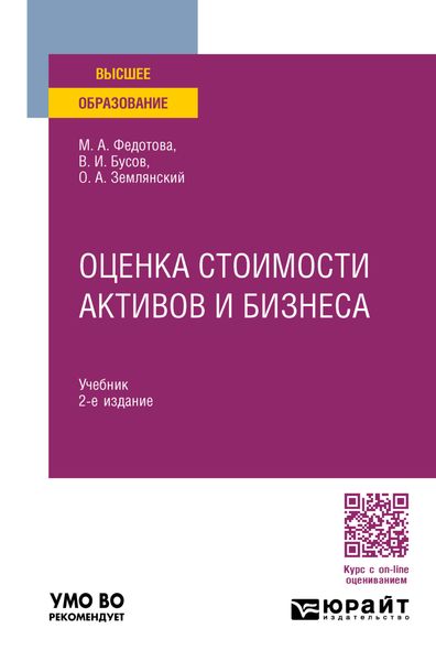 Обложка книги  «Оценка стоимости активов и бизнеса 2-е изд., пер. и доп. Учебник для вузов»