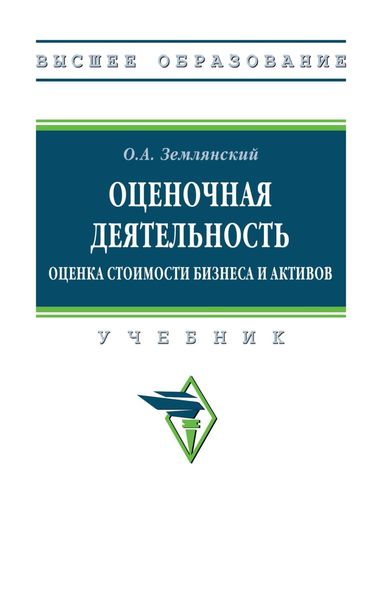 Обложка книги  «Оценочная деятельность. Оценка стоимости бизнеса и активов»