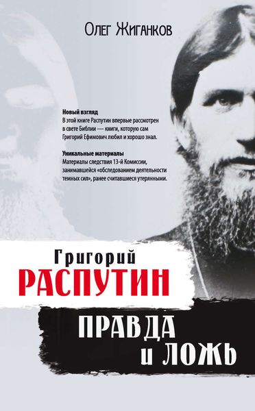 Обложка книги «Григорий Распутин: правда и ложь»