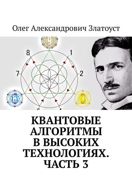 Обложка книги «Квантовые алгоритмы в высоких технологиях. Часть 3»
