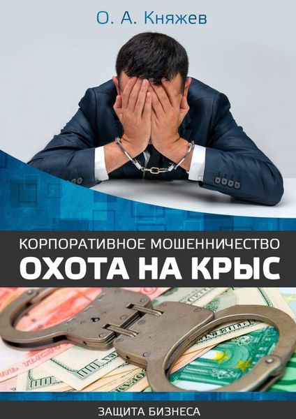 Обложка книги «Корпоративное мошенничество. Охота на крыс»