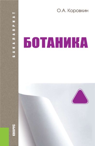 Обложка книги «Ботаника»