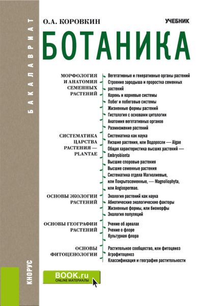 Обложка книги «Ботаника. (Бакалавриат). Учебник.»