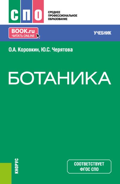 Обложка книги «Ботаника. (СПО). Учебник.»