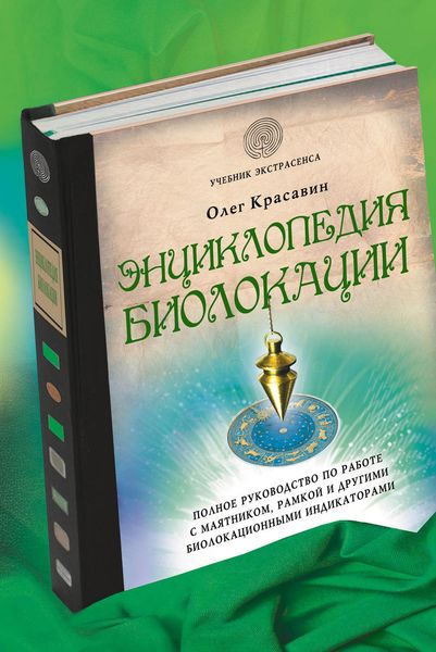 Обложка книги «Энциклопедия биолокации»