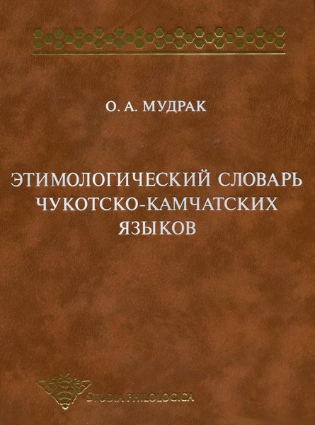 Обложка книги  «Этимологический словарь чукотско-камчатских языков»