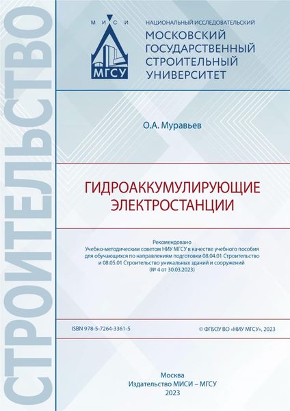 Обложка книги  «Гидроаккумулирующие электростанции»