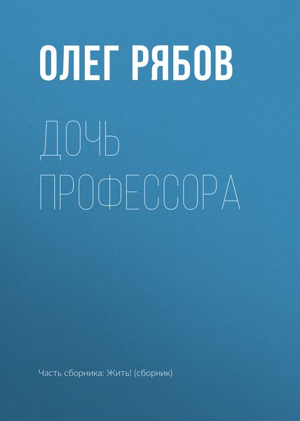 Обложка книги «Дочь профессора»