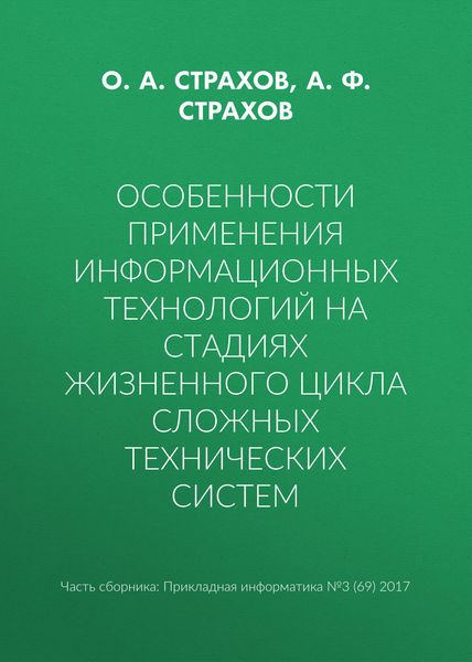 Обложка книги  «Особенности применения информационных технологий на стадиях жизненного цикла сложных технических систем»