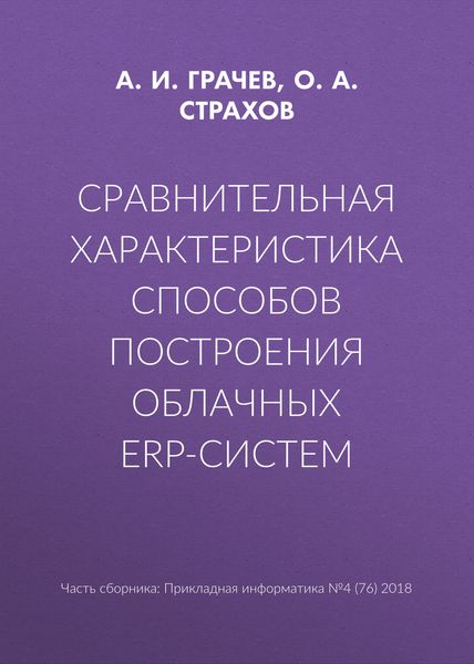 Обложка книги  «Сравнительная характеристика способов построения облачных ERP-систем»