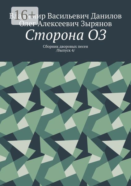 Обложка книги  «Сторона ОЗ. Сборник дворовых песен /Выпуск 4/»