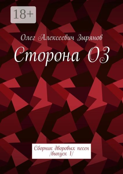Обложка книги  «Сторона ОЗ. Сборник дворовых песен. Выпуск 1»