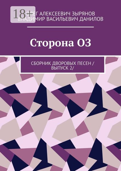 Обложка книги  «Сторона ОЗ. Сборник дворовых песен /выпуск 2/»