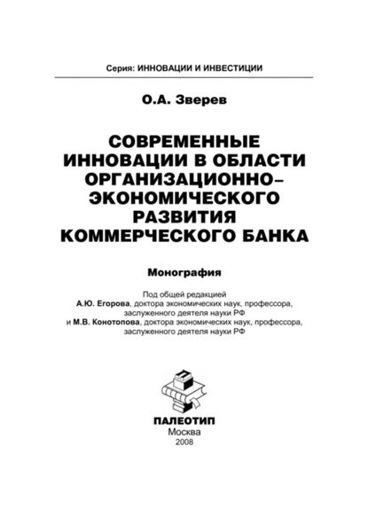 Обложка книги «Современные инновации в области организационно-экономического развития коммерческого банка»