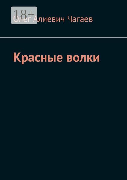 Обложка книги  «Красные волки»