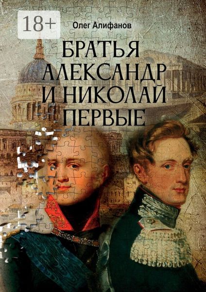 Обложка книги «Братья Александр и Николай Первые»
