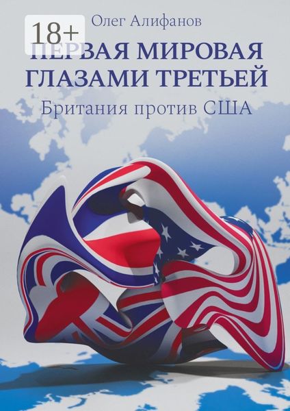 Обложка книги «Первая мировая глазами Третьей. Британия против США»