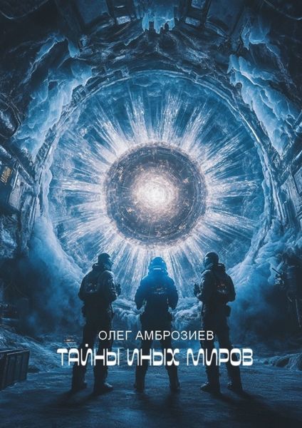 Обложка книги «Тайны иных миров»