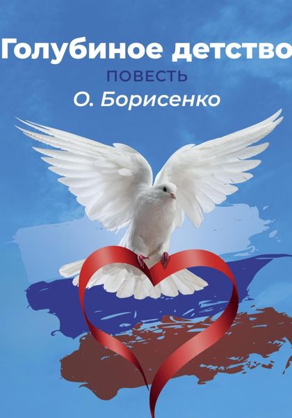 Обложка книги  «Голубиное детство, или Слово пацана»