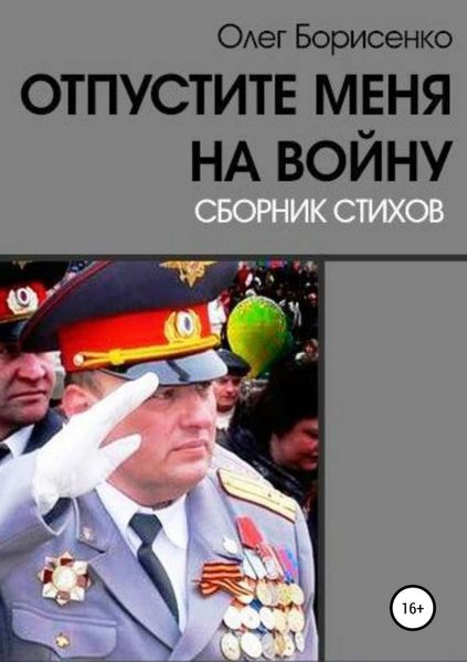 Обложка книги  «Отпустите меня на войну»