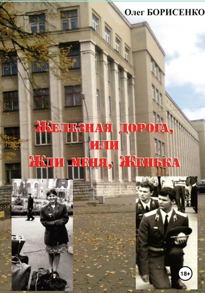 Обложка книги  «Железная дорога, или Жди меня, Женька»