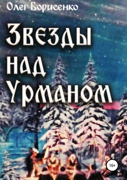 Обложка книги  «Звезды над урманом»