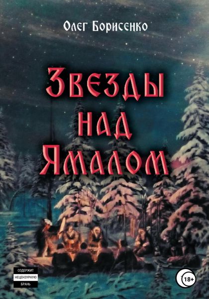 Обложка книги  «Звезды над Ямалом»