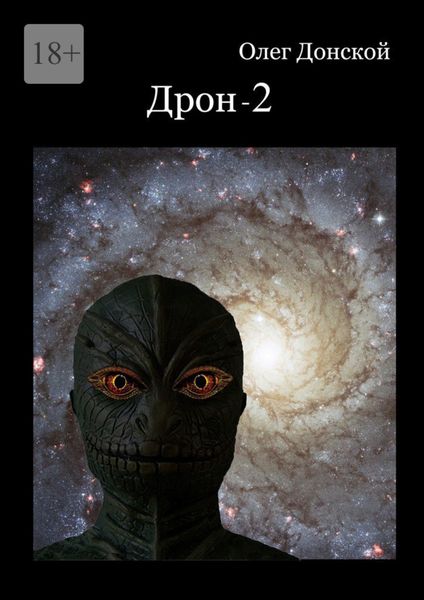 Обложка книги «Дрон-2»