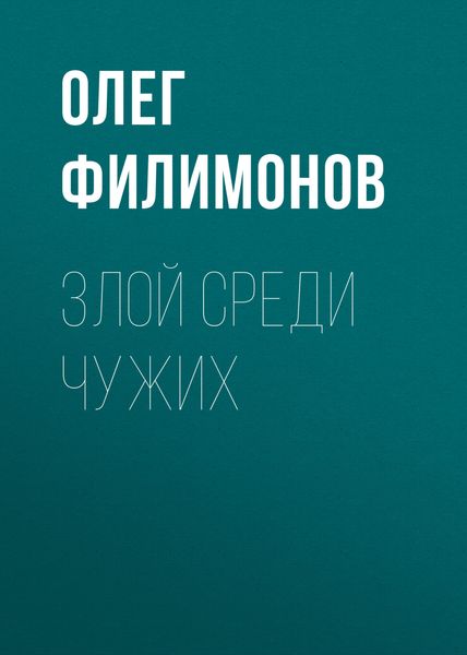 Обложка книги «Злой среди чужих»
