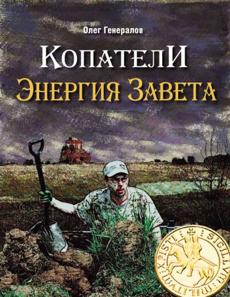 Обложка книги  «Копатели. Энергия Завета»