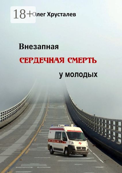 Обложка книги  «Внезапная сердечная смерть у молодых»