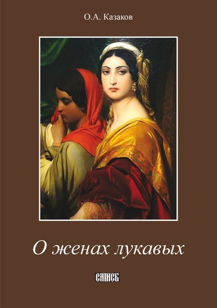 Обложка книги  «О женах лукавых»